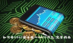 如何将USDT安全转入HECO钱包：完整指南