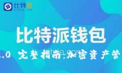 TokenIM 2.0 完整指南：加密资产管理的新时代