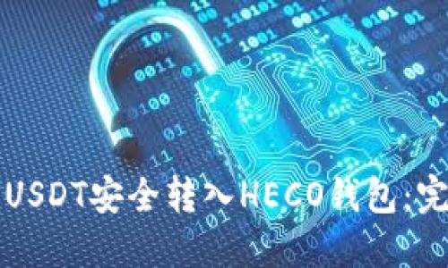 如何将USDT安全转入HECO钱包：完整指南