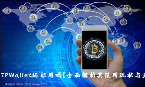 2022年TPWallet还能用吗？全面解析其使用现状与未来发展