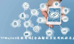 2022年TPWallet还能用吗？全面解析其使用现状与未