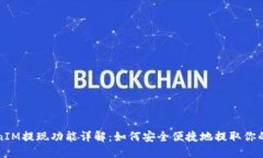 TokenIM提现功能详解：如何安全便捷地提取你的资