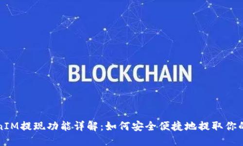 TokenIM提现功能详解：如何安全便捷地提取你的资产