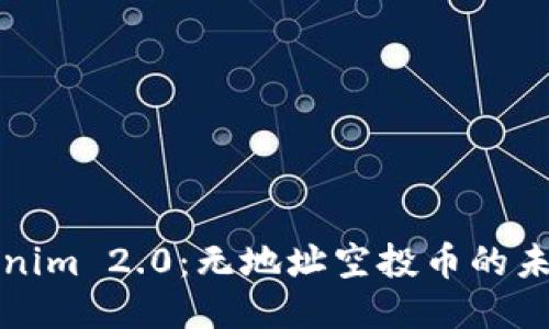 探索Tokenim 2.0：无地址空投币的未来与潜力