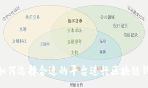 :
baioti如何选择合适的平台进行区块链钱包开发