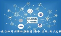 2023年最佳账号交易软件推