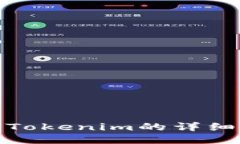 TP钱包导入Tokenim的详细指