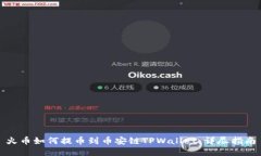 火币如何提币到币安链T