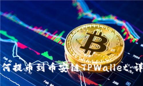 火币如何提币到币安链TPWallet：详尽指南