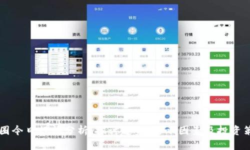 币圈今日行情分析：探讨趋势、影响因素及投资策略