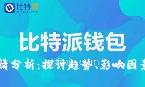 币圈今日行情分析：探讨趋势、影响因素及投资策略