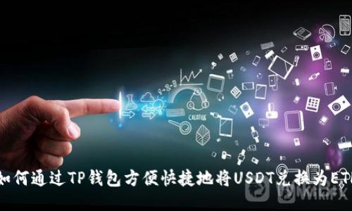 如何通过TP钱包方便快捷地将USDT兑换为ETH