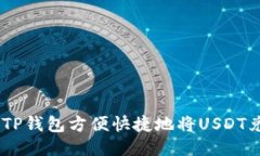 如何通过TP钱包方便快捷地