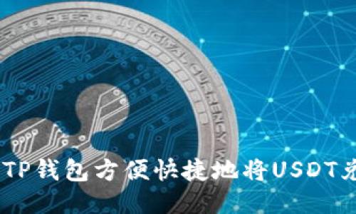 如何通过TP钱包方便快捷地将USDT兑换为ETH