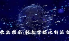 比特派收款指南：轻松掌