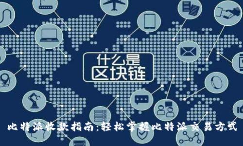 比特派收款指南：轻松掌握比特派交易方式