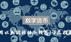 如何安全使用以太坊移动