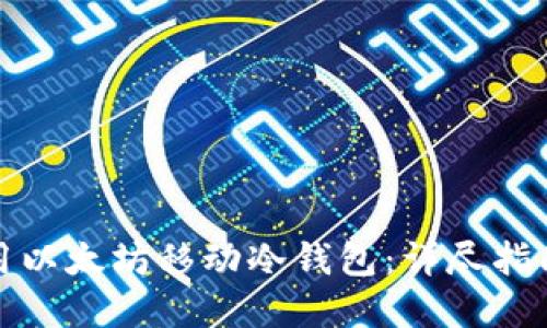 如何安全使用以太坊移动冷钱包：详尽指南与实用技巧