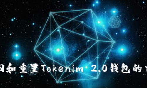如何找回和重置Tokenim 2.0钱包的交易密码