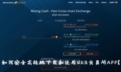 如何安全高效地下载和使