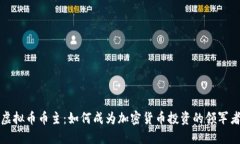虚拟币币主：如何成为加