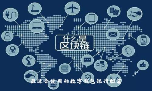 最适合使用的数字钱包银行推荐