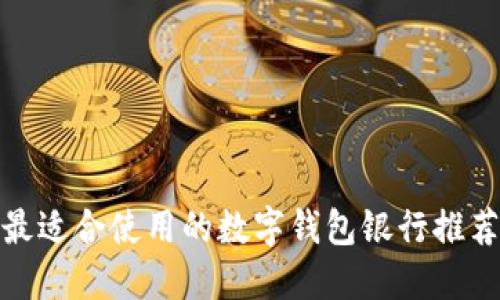 最适合使用的数字钱包银行推荐
