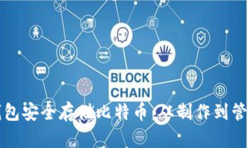 如何利用纸钱包安全存储比特币：从制作到管理的全面指南