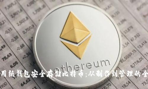 如何利用纸钱包安全存储比特币：从制作到管理的全面指南