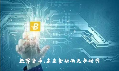 数字货币：未来金融的无卡时代