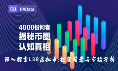 深入探索LBR虚拟币：投资前景与市场分析