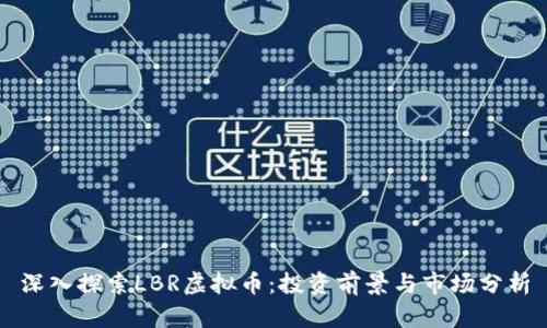 深入探索LBR虚拟币：投资前景与市场分析