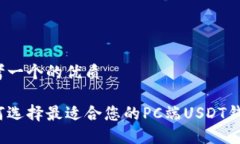 思考一个的优质如何选择