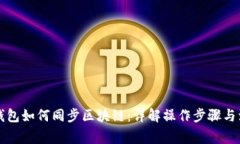 虚拟币钱包如何同步区块