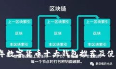 2023年数字货币十大钱包推