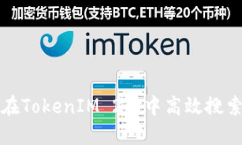 如何在TokenIM 2.0中高效搜索合约