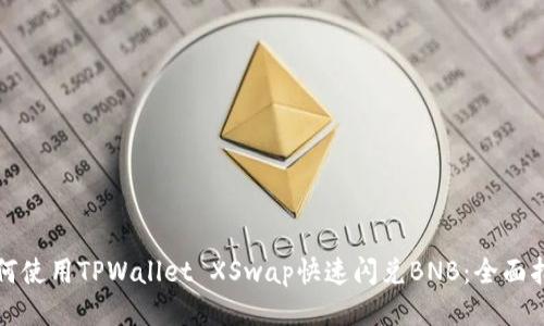 如何使用TPWallet XSwap快速闪兑BNB：全面指南