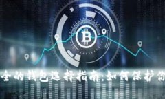 区块链最安全的钱包选择