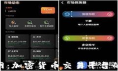 Tokenim与云币网：加密货币