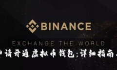 如何申请开通虚拟币钱包