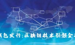 数字钱包发行：区块链技