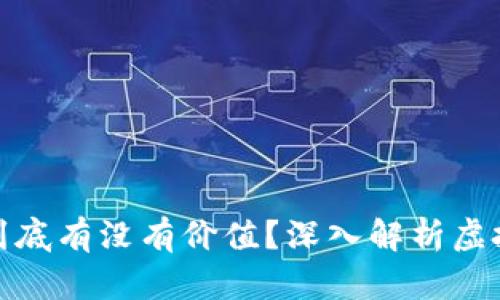 虚拟钱包里的币到底有没有价值？深入解析虚拟货币的真实面貌