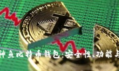 全面解析神鱼比特币钱包