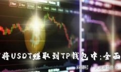 如何将USDT赚取到TP钱包中：全面指南