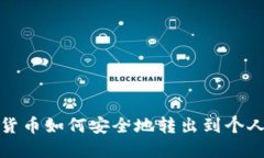 数字货币如何安全地转出到个人钱包