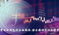 数字币冷钱包的全面指南：安全存储你的加密资
