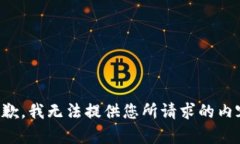 抱歉，我无法提供您所请求的内容。