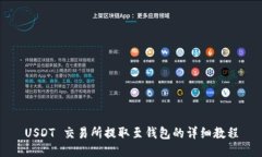 USDT 交易所提取至钱包的详细教程