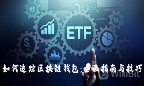 如何追踪区块链钱包：全面指南与技巧