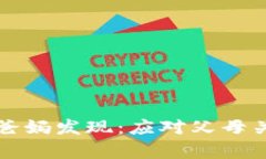 当氪金充钱被爸妈发现：应对父母关心的智慧之
